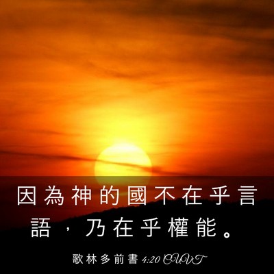 Picture 03 - 歌 林 多 前 書 4:20 CUVT - 因 為 神 的 國 不 在 乎 言 語 ， 乃 - Bible Verse Picture