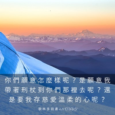 Picture 03 - 歌 林 多 前 書 4:21 CUVT - 你 們 願 意 怎 麼 樣 呢 ？ 是 願 意 - Bible Verse Picture