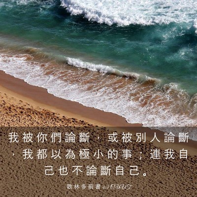 Picture 03 - 歌 林 多 前 書 4:3 CUVT - 我 被 你 們 論 斷 ， 或 被 別 人 論 - Bible Verse Picture