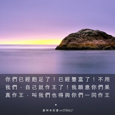 Picture 03 - 歌 林 多 前 書 4:8 CUVT - 你 們 已 經 飽 足 了 ！ 已 經 豐 富 - Bible Verse Picture