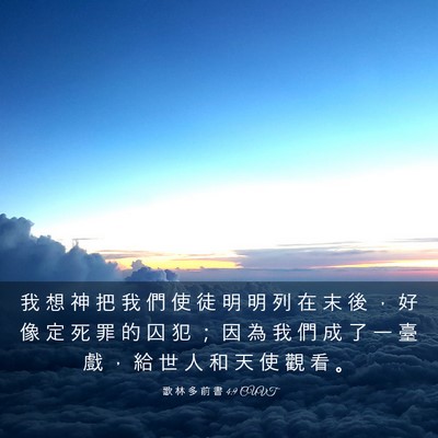 Picture 03 - 歌 林 多 前 書 4:9 CUVT - 我 想 神 把 我 們 使 徒 明 明 列 在 - Bible Verse Picture