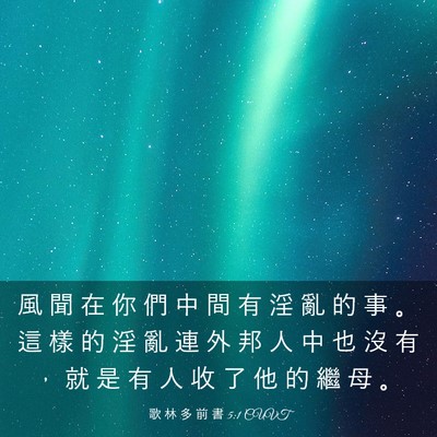 Picture 03 - 歌 林 多 前 書 5:1 CUVT - 風 聞 在 你 們 中 間 有 淫 亂 的 事 - Bible Verse Picture