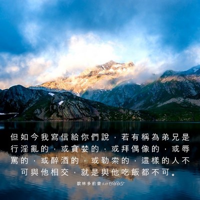 Picture 03 - 歌 林 多 前 書 5:11 CUVT - 但 如 今 我 寫 信 給 你 們 說 ， 若 - Bible Verse Picture