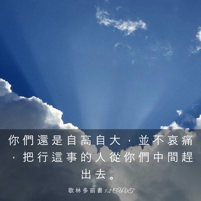 Picture 03 - 歌 林 多 前 書 5:2 CUVT - 你 們 還 是 自 高 自 大 ， 並 不 哀 - Bible Verse Picture