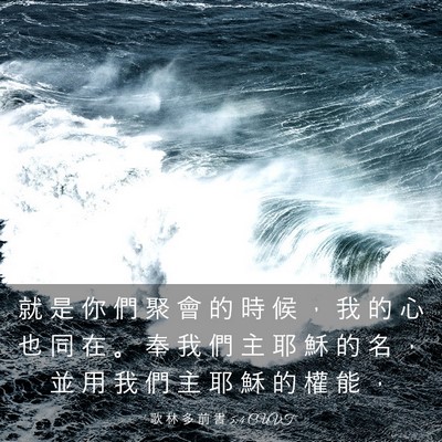 Picture 03 - 歌 林 多 前 書 5:4 CUVT - 就 是 你 們 聚 會 的 時 候 ， 我 的 - Bible Verse Picture