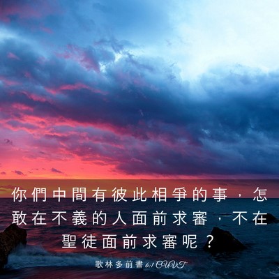 Picture 03 - 歌 林 多 前 書 6:1 CUVT - 你 們 中 間 有 彼 此 相 爭 的 事 ， - Bible Verse Picture