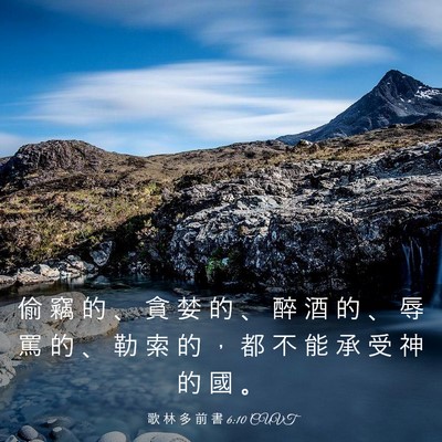 Picture 03 - 歌 林 多 前 書 6:10 CUVT - 偷 竊 的 、 貪 婪 的 、 醉 酒 的 、 - Bible Verse Picture