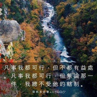 Picture 03 - 歌 林 多 前 書 6:12 CUVT - 凡 事 我 都 可 行 ， 但 不 都 有 益 - Bible Verse Picture