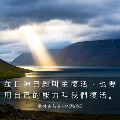 Picture 03 - 歌 林 多 前 書 6:14 CUVT - 並 且 神 已 經 叫 主 復 活 ， 也 要 - Bible Verse Picture