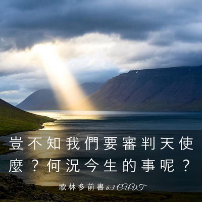 Picture 03 - 歌 林 多 前 書 6:3 CUVT - 豈 不 知 我 們 要 審 判 天 使 麼 ？ - Bible Verse Picture