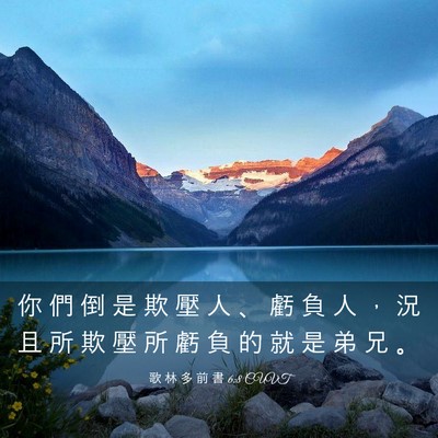 Picture 03 - 歌 林 多 前 書 6:8 CUVT - 你 們 倒 是 欺 壓 人 、 虧 負 人 ， - Bible Verse Picture