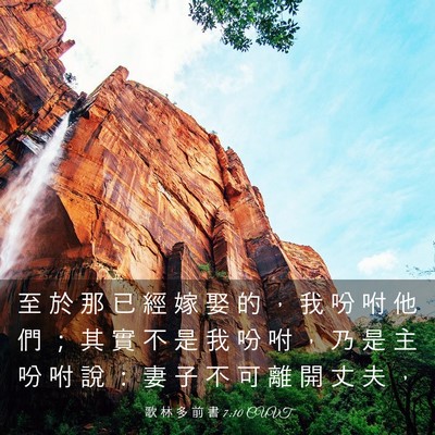 Picture 03 - 歌 林 多 前 書 7:10 CUVT - 至 於 那 已 經 嫁 娶 的 ， 我 吩 咐 - Bible Verse Picture