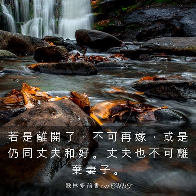 Picture 03 - 歌 林 多 前 書 7:11 CUVT - 若 是 離 開 了 ， 不 可 再 嫁 ， 或 - Bible Verse Picture