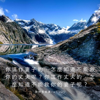 Picture 03 - 歌 林 多 前 書 7:16 CUVT - 你 這 作 妻 子 的 ， 怎 麼 知 道 不 - Bible Verse Picture