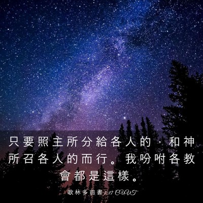 Picture 03 - 歌 林 多 前 書 7:17 CUVT - 只 要 照 主 所 分 給 各 人 的 ， 和 - Bible Verse Picture
