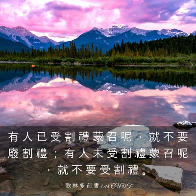 Picture 03 - 歌 林 多 前 書 7:18 CUVT - 有 人 已 受 割 禮 蒙 召 呢 ， 就 不 - Bible Verse Picture
