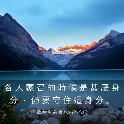 Picture 03 - 歌 林 多 前 書 7:20 CUVT - 各 人 蒙 召 的 時 候 是 甚 麼 身 分 - Bible Verse Picture