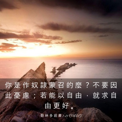 Picture 03 - 歌 林 多 前 書 7:21 CUVT - 你 是 作 奴 隸 蒙 召 的 麼 ？ 不 要 - Bible Verse Picture