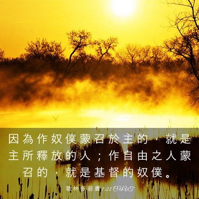 Picture 03 - 歌 林 多 前 書 7:22 CUVT - 因 為 作 奴 僕 蒙 召 於 主 的 ， 就 - Bible Verse Picture