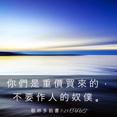 Picture 03 - 歌 林 多 前 書 7:23 CUVT - 你 們 是 重 價 買 來 的 ， 不 要 作 - Bible Verse Picture