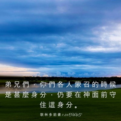 Picture 03 - 歌 林 多 前 書 7:24 CUVT - 弟 兄 們 ， 你 們 各 人 蒙 召 的 時 - Bible Verse Picture