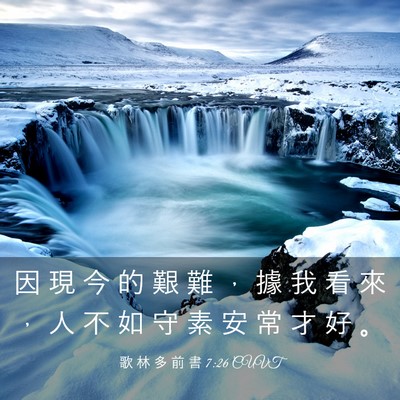 Picture 03 - 歌 林 多 前 書 7:26 CUVT - 因 現 今 的 艱 難 ， 據 我 看 來 ， - Bible Verse Picture