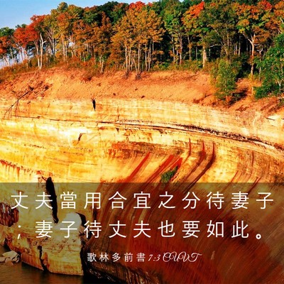 Picture 03 - 歌 林 多 前 書 7:3 CUVT - 丈 夫 當 用 合 宜 之 分 待 妻 子 ； - Bible Verse Picture
