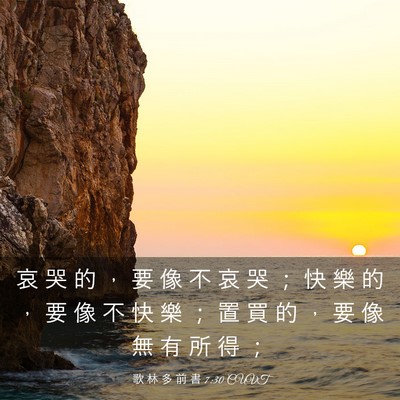 Picture 03 - 歌 林 多 前 書 7:30 CUVT - 哀 哭 的 ， 要 像 不 哀 哭 ； 快 樂 - Bible Verse Picture