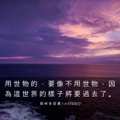 Picture 03 - 歌 林 多 前 書 7:31 CUVT - 用 世 物 的 ， 要 像 不 用 世 物 ， - Bible Verse Picture