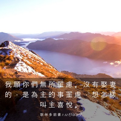 Picture 03 - 歌 林 多 前 書 7:32 CUVT - 我 願 你 們 無 所 罣 慮 。 沒 有 娶 - Bible Verse Picture