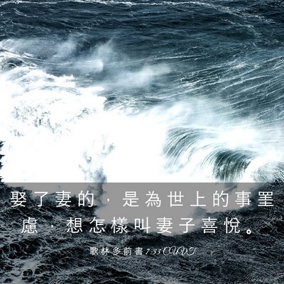 Picture 03 - 歌 林 多 前 書 7:33 CUVT - 娶 了 妻 的 ， 是 為 世 上 的 事 罣 - Bible Verse Picture