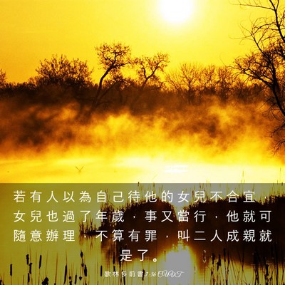 Picture 03 - 歌 林 多 前 書 7:36 CUVT - 若 有 人 以 為 自 己 待 他 的 女 兒 - Bible Verse Picture