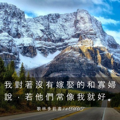 Picture 03 - 歌 林 多 前 書 7:8 CUVT - 我 對 著 沒 有 嫁 娶 的 和 寡 婦 說 - Bible Verse Picture