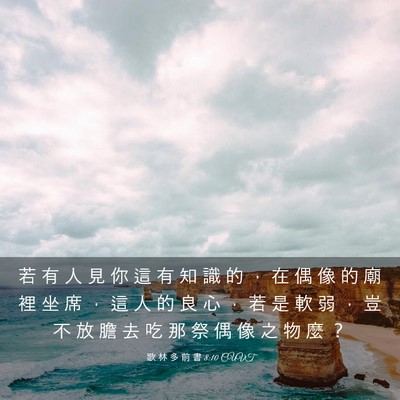 Picture 03 - 歌 林 多 前 書 8:10 CUVT - 若 有 人 見 你 這 有 知 識 的 ， 在 - Bible Verse Picture