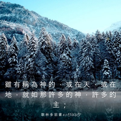 Picture 03 - 歌 林 多 前 書 8:5 CUVT - 雖 有 稱 為 神 的 ， 或 在 天 ， 或 - Bible Verse Picture