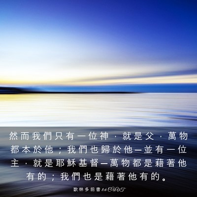 Picture 03 - 歌 林 多 前 書 8:6 CUVT - 然 而 我 們 只 有 一 位 神 ， 就 是 - Bible Verse Picture