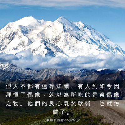 Picture 03 - 歌 林 多 前 書 8:7 CUVT - 但 人 不 都 有 這 等 知 識 。 有 人 - Bible Verse Picture
