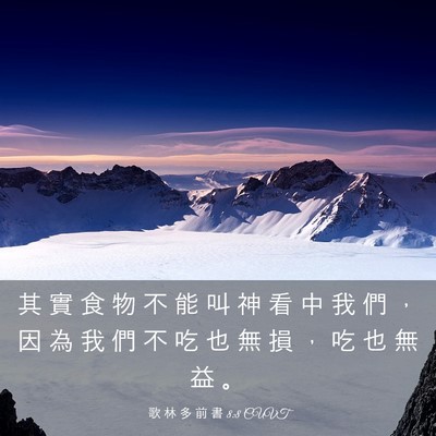 Picture 03 - 歌 林 多 前 書 8:8 CUVT - 其 實 食 物 不 能 叫 神 看 中 我 們 - Bible Verse Picture