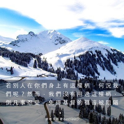 Picture 03 - 歌 林 多 前 書 9:12 CUVT - 若 別 人 在 你 們 身 上 有 這 權 柄 - Bible Verse Picture