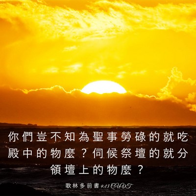 Picture 03 - 歌 林 多 前 書 9:13 CUVT - 你 們 豈 不 知 為 聖 事 勞 碌 的 就 - Bible Verse Picture