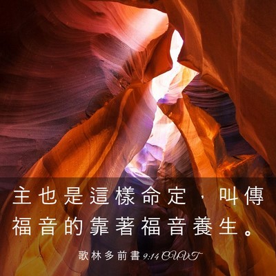 Picture 03 - 歌 林 多 前 書 9:14 CUVT - 主 也 是 這 樣 命 定 ， 叫 傳 福 音 - Bible Verse Picture