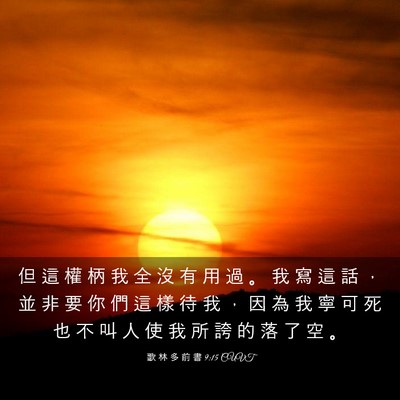 Picture 03 - 歌 林 多 前 書 9:15 CUVT - 但 這 權 柄 我 全 沒 有 用 過 。 我 - Bible Verse Picture