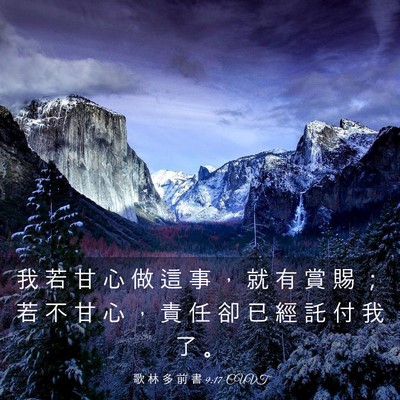 Picture 03 - 歌 林 多 前 書 9:17 CUVT - 我 若 甘 心 做 這 事 ， 就 有 賞 賜 - Bible Verse Picture