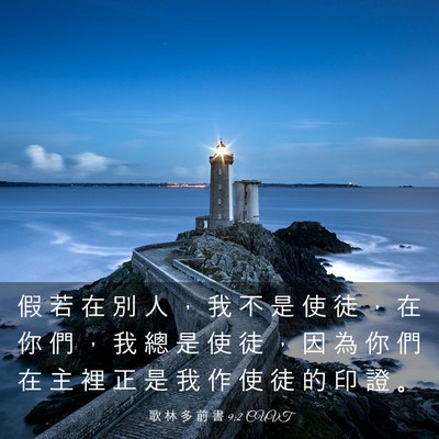 Picture 03 - 歌 林 多 前 書 9:2 CUVT - 假 若 在 別 人 ， 我 不 是 使 徒 ， - Bible Verse Picture