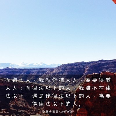 Picture 03 - 歌 林 多 前 書 9:20 CUVT - 向 猶 太 人 ， 我 就 作 猶 太 人 ， - Bible Verse Picture