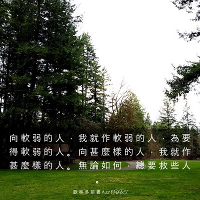 Picture 03 - 歌 林 多 前 書 9:22 CUVT - 向 軟 弱 的 人 ， 我 就 作 軟 弱 的 - Bible Verse Picture