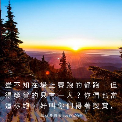 Picture 03 - 歌 林 多 前 書 9:24 CUVT - 豈 不 知 在 場 上 賽 跑 的 都 跑 ， - Bible Verse Picture