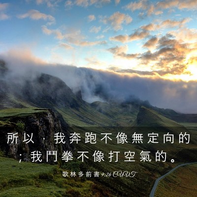 Picture 03 - 歌 林 多 前 書 9:26 CUVT - 所 以 ， 我 奔 跑 不 像 無 定 向 的 - Bible Verse Picture