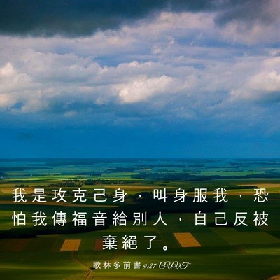 Picture 03 - 歌 林 多 前 書 9:27 CUVT - 我 是 攻 克 己 身 ， 叫 身 服 我 ， - Bible Verse Picture