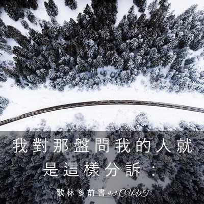 Picture 03 - 歌 林 多 前 書 9:3 CUVT - 我 對 那 盤 問 我 的 人 就 是 這 樣 - Bible Verse Picture